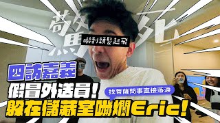 【四訪嚇爆嘉義】假冒外送員！躲儲藏室嚇爛Eric！找菩薩問世當場落淚！ [upl. by Harlen]