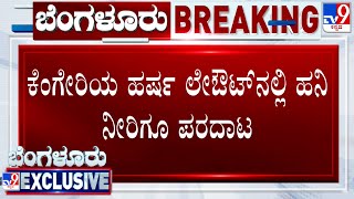 Bengaluru Water Crisis ಕೆಂಗೇರಿಯ ಹರ್ಷ ಲೇಔಟ್​ನಲ್ಲಿ ಹನಿ ನೀರಿಗೂ ಪರದಾಟ ನಿವಾಸಿಗಳ ಅಳಲು [upl. by Geralda805]