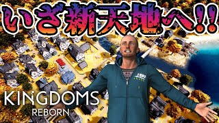 【挑戦】いざ新天地へ！！【34 Kingdoms Reborn】 [upl. by Violet353]