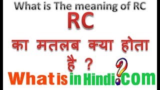 RC का मतलब क्या होता है  What is the meaning of RC in Hindi  RC ka matlab kya hota hai [upl. by Gavrielle]