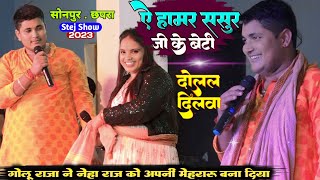 गोलू राजा ने नेहा राज को आपनी मेहरारू बना दिया  ए हमर ससुर जी के बेटी LiveShow छपरा [upl. by Onra269]