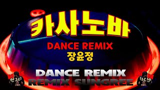 장윤정 카사노바 신나는 리믹스  remix썬그리 [upl. by Drais]