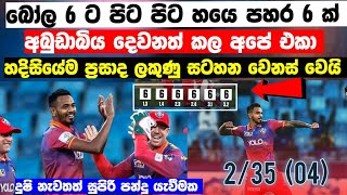 ILT20 ලීගයේ වැඩ දාන අපේ එකා  චමීරගෙන් සුපිරි පන්දු යැවීමක්  හදිසියේම වෙනස් වුන ප්‍රසාද ලකුණු සටහන [upl. by Yreffej644]