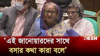 জানোয়ারেরও একটি ধর্ম আছে বিএনপির তা নেই প্রধানমন্ত্রী  PM Sheikh Hasina  Speech at Parliament [upl. by Achilles]