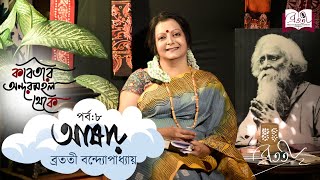 Kobitar Andarmahal Theke  Ashar  Rabindranath Tagore  Episode 8 Bratati Bandyopadhyay [upl. by Prebo]