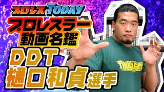 樋口 和貞 Kazusada Higuchi（DDT ProWrestling）プロレスラー動画名鑑【プロレスTODAY】 [upl. by Ardnoyek]