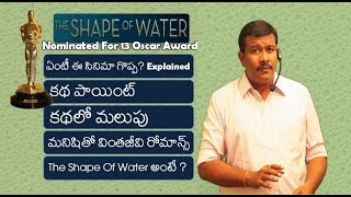 The shape Of Water Movie information In Telugu  90th Academy Awards  Oscar  Mr B [upl. by Vidovic733]