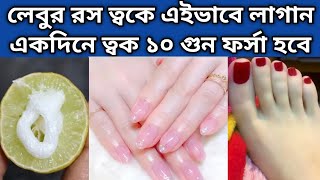 রাতে ঘুমানোর আগে লেবুর রসে এটা মিশিয়ে লাগান রাতারাতি হাত পা ধবধবে ফর্সা উজ্জ্বল হবে  Glow Facial [upl. by Greenleaf]