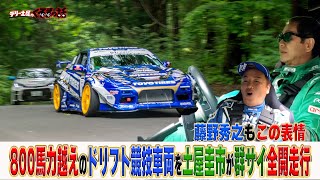 土屋圭市が800馬力越えドリフト車両で群サイ全開走行！？ドリフトの魅力に迫ろう！【テリー土屋のくるまの話】 [upl. by Deyes]