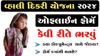 Vahli Dikri Yojana Form Kaise Bhare  Vahli Dikri Yojana in Gujarati 2024 [upl. by Nirraj630]