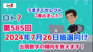 【ロト7】第585回2024年7月26日（金）の抽選向けに出現数字の傾向を教えます！【ロト7うまさく予想】 [upl. by Berglund260]