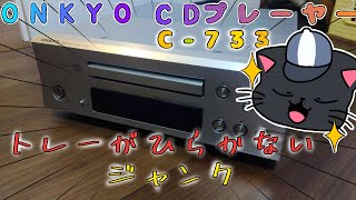 【修理】ONKYO CDプレーヤー C‐733 ジャンク品１０００円 [upl. by Kcinomod]