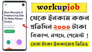 workupjob কিভাবে কাজ করে  workupjob কিভাবে কাজ করে 2024  work up job kivabe kaj korbo [upl. by Lemmie]