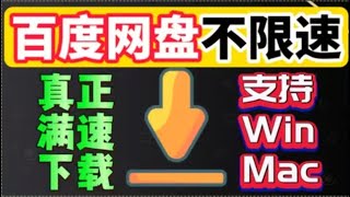 百度网盘不限速下载，100有效，百度网盘解析，百度云 [upl. by Eilsehc60]