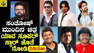 Director Santhosh Ananddram Next Movie  Darshan Sudeep Yash Puneeth Shivanna Ganesh [upl. by Elyag148]