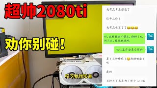 网友买超牛逼二手显卡大翻车！这种卡我劝你别碰！ [upl. by Annalee84]