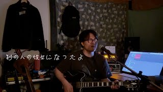 wacci  別の人の彼女になったよ cover [upl. by Eetnahs]