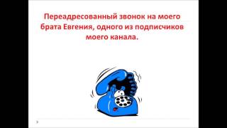 Переадресованный звонок на брата присутствует нецензурная лексика [upl. by Eam118]