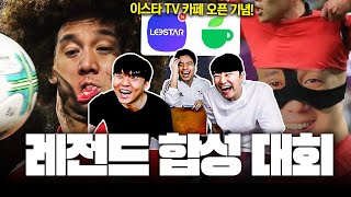 추멘의 얼굴을 마음대로 쓰세요ㅋㅋ 추달추나브리 꺾을 수 있나ㅣ이스타TV 와꾸 합성 대회 [upl. by Akcirahs851]