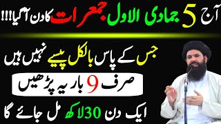 Aaj 5 Jumada AlAwwal Tuesday Ke Din Ye Tasbeeh 33 Bar ParhloRizq Dolat Ka Wazifa [upl. by Ardeed]