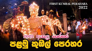 2022 ඇසළ පෙරහර පළමු කුඹල් පෙරහර  First Kumbal Perahara 2022  Kandy Esala Perahera 2022 [upl. by Attela]