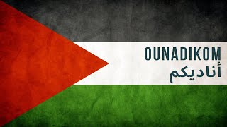 OUNADIKOM  JE VOUS APPELLE  أناديكم  Chant palestinien en français [upl. by Ilysa871]