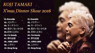 玉置浩二2023年ベスト  Koji Tamaki Xmas Dinner Show 2016 [upl. by Howland]