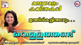 ഇത്തിരി കുട്ടിത്തവും  വെള്ളത്തണ്ട്  VELLATHANDU  Malayalam Kavitha [upl. by Elsie]