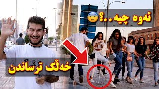 Scaring People Prank خه‌ڵك ترساندن له‌ سلێمانی peshatv [upl. by Zsolway]