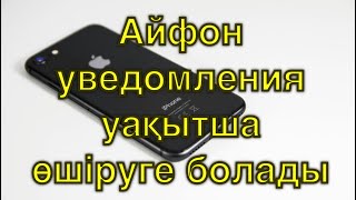 Айфон уведомления уақытша өшіруге болады [upl. by Coleman]