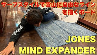 サーファ必見！クリステンソンデザイン！ JONES【MIND EXPANDER】 [upl. by Nicholson]