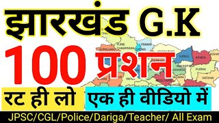 100 Jharkhand GK  झारखंड सामान्य ज्ञान  Jharkhand GK 100 Most Important Question [upl. by Mariken]