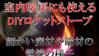 【燃焼テストその５】細かな廃材や端材をどんどん燃やしていく自作薪ストーブ [upl. by Nyrmak]