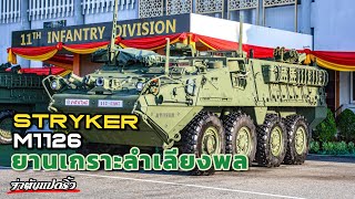 รีวิว Stryker ยานเกราะลำเลียงพล แบบ M1126 จาก อเมริกา ใช้ใน กองทัพบก ประเทศไทย strykers [upl. by Nibuz]