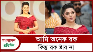 আমি দারুণ এক্সসাইটেড পরী মণি  Pori Moni  Bangladesh Pratidin Entertainment [upl. by Pirali]