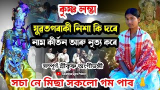 ৰাসৰ নৃত্য কৰোতে কৃষ্ণ লম্ভা ছোৱালী জনিনিশা নাম কীৰ্তন কৰা দৃশ্য  Krishna Gukhai  Rakh Lila 2023 [upl. by Myrtia763]