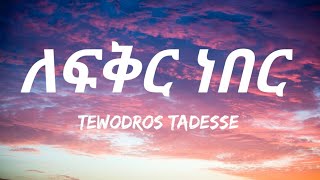 Tewodros Tadesse  Lefkir Neber Lyrics  Ethiopian Music [upl. by Atiniv]