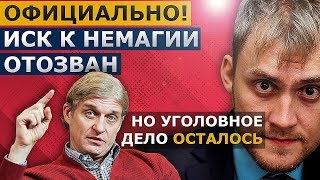 ТИНЬКОВ ОФИЦИАЛЬНО ОТОЗВАЛ ИСК К НЕМАГИИ  Когда закроют УГОЛОВНОЕ ДЕЛО [upl. by Acinoev910]