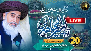 Live 4th URS e Ameer ul Mujahedeen  Allama Khadim Hussain Rizvi  20 November 2nd Session [upl. by Assenev770]