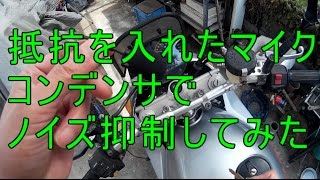 マイクのノイズ対策実験【モトブログ】124 [upl. by Fatsug]