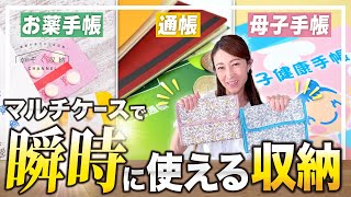 【お薬手帳・通帳・母子手帳の収納】瞬時に持ち出せる、診察券やカード類も無くならない、家族も分かりやすい。YStyleマルチケースで便利な収納方法。無印良品の便利グッズも一緒に使える。 [upl. by Nerland]