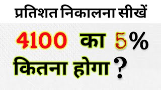 4100 का 5 प्रतिशत कितना होगा  4200 ka 5 percent kitna hoga  Percentage kaise nikale [upl. by Samal]