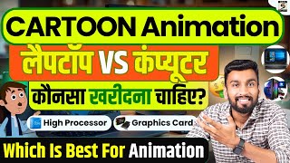 Laptop vs Desktop Which is Best for Animation 🎨💻 Must Watch Before Buying [upl. by Annais813]