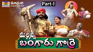 MALLANNA BANGARU GORRE PART  1  Vendi Gorre Paidi Gorre Charitra  Madhuri Audios And Videos [upl. by Wrennie143]