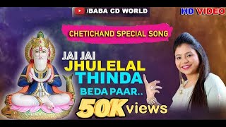 Jai Jai Jhulelal Thinda Beda Paar  2020 Chetichand Sindhi New HD Song By Madhu Chelani [upl. by Narib846]