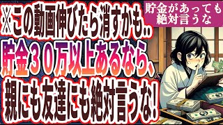 【なぜ報道しない】「炎上覚悟で、貯金があることを絶対人に言ってはいけない理由を暴露します！」を世界一わかりやすく要約してみた【本要約】 [upl. by Rosalinde297]