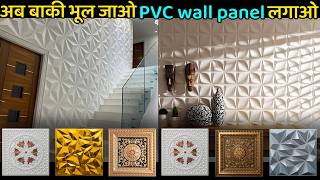 Trending 3D PVC wall panel cost  10X10 दीवार पे 3D PVC wall panel कितना खर्च आएगा [upl. by Anniroc]