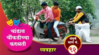 चांडाळ चौकडीच्या करामती संपूर्ण भाग नं९२  Chandal Choukadichya Karamati Full Episode No92 [upl. by Entruoc283]