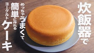 【オーブンなし】炊飯器で簡単に作れるレシピ【ヨーグルトケーキ】 [upl. by Eittel]