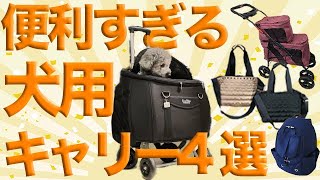 犬用便利キャリー＆カート紹介！絶対に外さないおすすめ4選！ [upl. by Eikram]